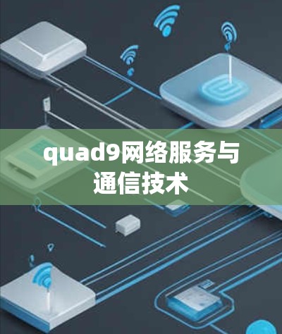 quad9网络服务与通信技术 quad9网络服务与通信技术