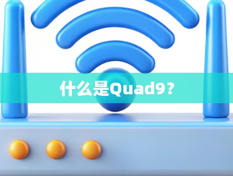 什么是Quad9? 什么是Quad9?