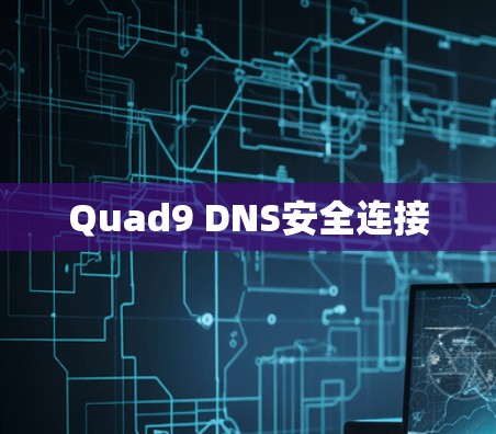 Quad9 DNS安全连接 Quad9 DNS安全连接