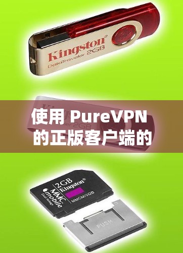 使用 PureVPN 的正版客户端的步骤如下 使用 PureVPN 的正版客户端的步骤如下