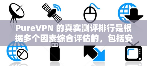 PureVPN 的真实测评排行是根据多个因素综合评估的,包括安全性、用户体验、价格、支持服务、社区和用户评价等多个方面。以下是 PureVPN 的真实测评排行 PureVPN 的真实测评排行是根据多个因素综合评估的,包括安全性、用户体验、价格、支持服务、社区和用户评价等多个方面。以下是 PureVPN 的真实测评排行