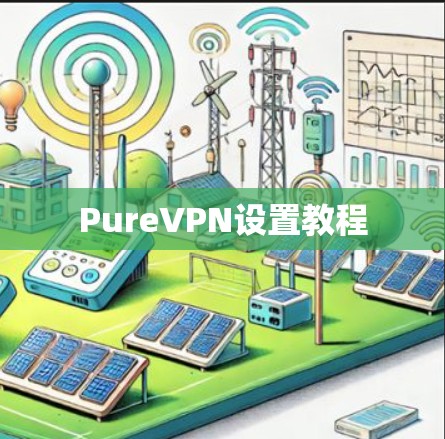 PureVPN设置教程