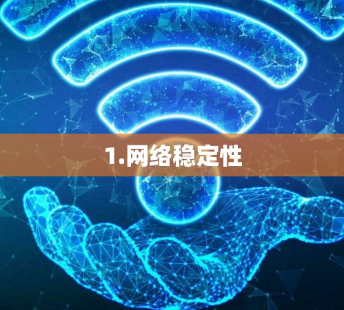 1.网络稳定性 1.网络稳定性