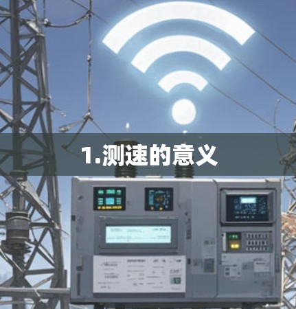 1.测速的意义 1.测速的意义