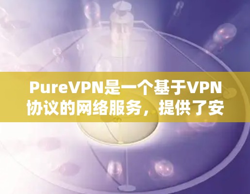 PureVPN是一个基于VPN协议的网络服务,提供了安全的通信和数据传输。为了确保其稳定连接,需要按照以下步骤进行测试。测试前,建议使用合法和受信任的VPN服务和设备 PureVPN是一个基于VPN协议的网络服务,提供了安全的通信和数据传输。为了确保其稳定连接,需要按照以下步骤进行测试。测试前,建议使用合法和受信任的VPN服务和设备