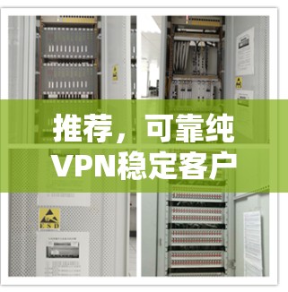推荐,可靠纯VPN稳定客户端推荐 推荐,可靠纯VPN稳定客户端推荐