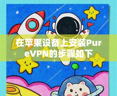 在苹果设备上安装PureVPN的步骤如下 在苹果设备上安装PureVPN的步骤如下