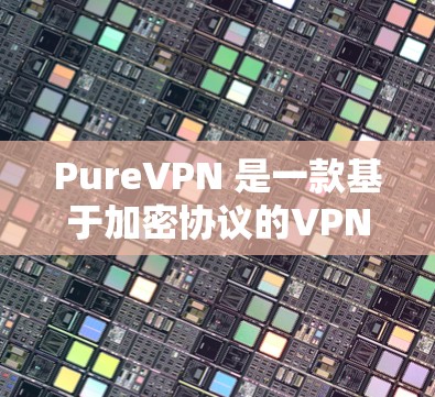 PureVPN 是一款基于加密协议的VPN应用,支持iOS 和 Android Both。以下是使用 PureVPN 进入 iOS 客户端的步骤说明 PureVPN 是一款基于加密协议的VPN应用,支持iOS 和 Android Both。以下是使用 PureVPN 进入 iOS 客户端的步骤说明