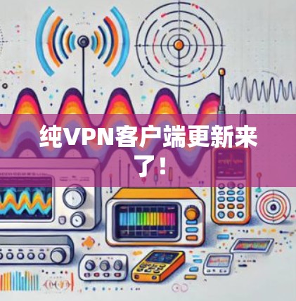 纯VPN客户端更新来了! 纯VPN客户端更新来了!