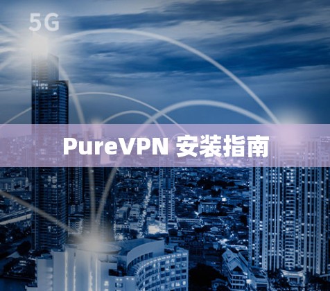 PureVPN 安装指南 PureVPN 安装指南