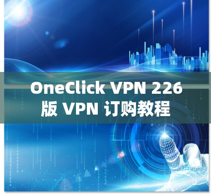 OneClick VPN 226版 VPN 订购教程