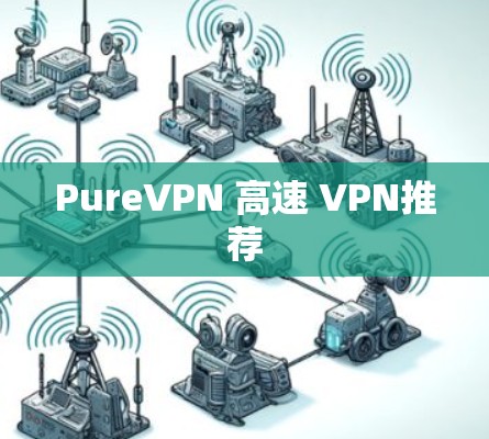 PureVPN 高速 VPN推荐