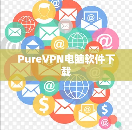PureVPN电脑软件下载 PureVPN电脑软件下载