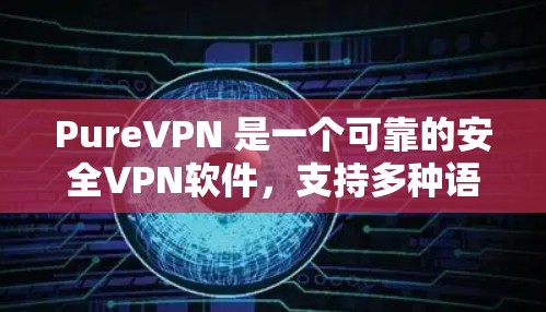 PureVPN 是一个可靠的安全VPN软件,支持多种语言,适合在不同网络环境下使用。以下是安装 PureVPN的步骤 PureVPN 是一个可靠的安全VPN软件,支持多种语言,适合在不同网络环境下使用。以下是安装 PureVPN的步骤