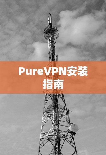 PureVPN安装指南 PureVPN安装指南