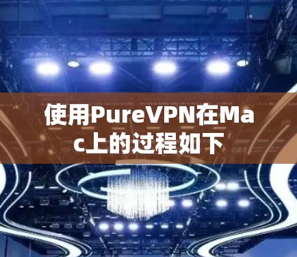 使用PureVPN在Mac上的过程如下 使用PureVPN在Mac上的过程如下