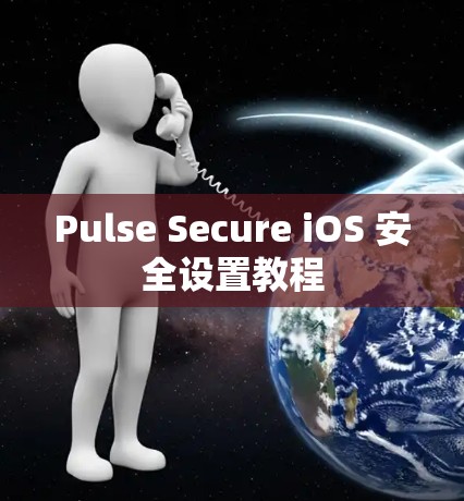Pulse Secure iOS 安全设置教程