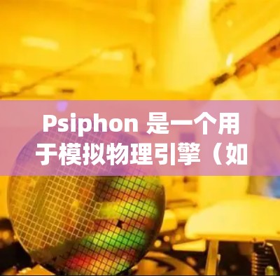 Psiphon 是一个用于模拟物理引擎(如游戏中的物理世界)的工具,广泛应用于游戏引擎和模拟器中。如果你正在进行速度测试,以下是一些可能的步骤和建议 Psiphon 是一个用于模拟物理引擎(如游戏中的物理世界)的工具,广泛应用于游戏引擎和模拟器中。如果你正在进行速度测试,以下是一些可能的步骤和建议