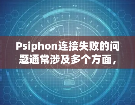 Psiphon连接失败的问题通常涉及多个方面,包括安装、配置、连接方式、权限等方面。以下是分步解决方法 Psiphon连接失败的问题通常涉及多个方面,包括安装、配置、连接方式、权限等方面。以下是分步解决方法