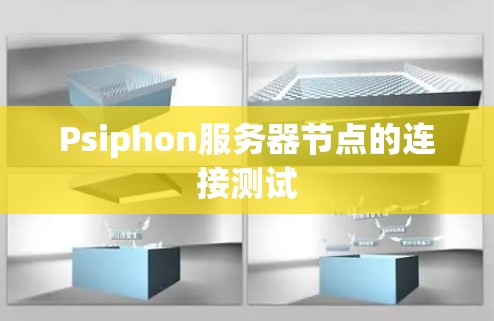 Psiphon服务器节点的连接测试