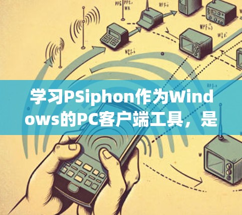 学习PSiphon作为Windows的PC客户端工具,是一个系统性的过程,需要耐心和细致。以下是一个逐步的解决方案,帮助你轻松掌握PSiphon的功能 学习PSiphon作为Windows的PC客户端工具,是一个系统性的过程,需要耐心和细致。以下是一个逐步的解决方案,帮助你轻松掌握PSiphon的功能