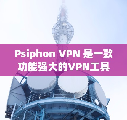 Psiphon VPN 是一款功能强大的VPN工具,但如果你正在寻找替代工具,以下是一个比较结果,涵盖了多个品牌和功能特点 Psiphon VPN 是一款功能强大的VPN工具,但如果你正在寻找替代工具,以下是一个比较结果,涵盖了多个品牌和功能特点