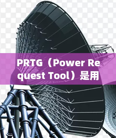 PRTG(Power Request Tool)是用于监控服务器的实时监控工具,主要用于监控服务器运行参数如CPU、内存、I/O等。以下是对PRTG服务器监控的工作原理和使用方法的详细说明 PRTG(Power Request Tool)是用于监控服务器的实时监控工具,主要用于监控服务器运行参数如CPU、内存、I/O等。以下是对PRTG服务器监控的工作原理和使用方法的详细说明