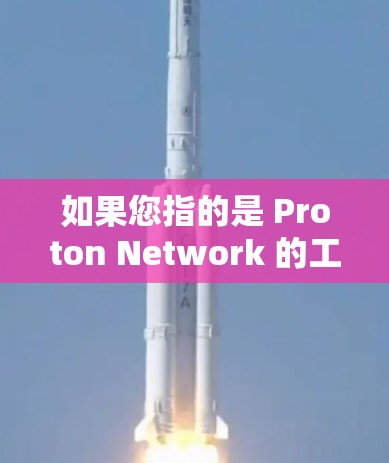 如果您指的是 Proton Network 的工具包,可能包含以下几个方面的内容 如果您指的是 Proton Network 的工具包,可能包含以下几个方面的内容