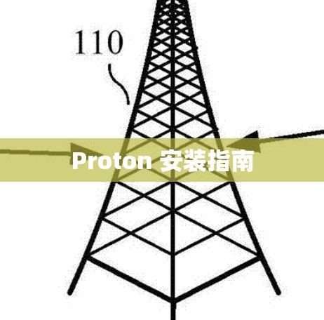 Proton 安装指南 Proton 安装指南