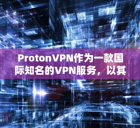 ProtonVPN作为一款国际知名的VPN服务,以其高速度、可靠性和复杂的配置环境而闻名。以下是根据性能测试的相关分析 ProtonVPN作为一款国际知名的VPN服务,以其高速度、可靠性和复杂的配置环境而闻名。以下是根据性能测试的相关分析