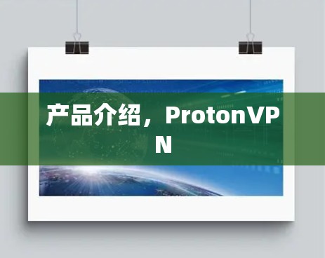 产品介绍,ProtonVPN 产品介绍,ProtonVPN
