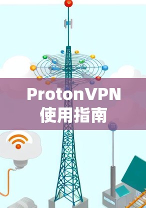 ProtonVPN使用指南 ProtonVPN使用指南