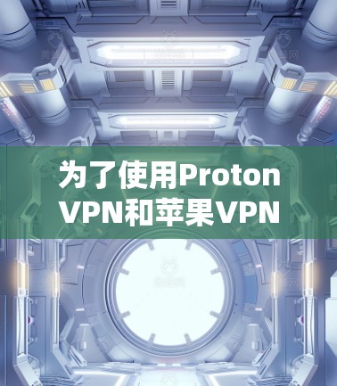 为了使用ProtonVPN和苹果VPN连接到苹果的服务器,您可以按照以下步骤进行配置 为了使用ProtonVPN和苹果VPN连接到苹果的服务器,您可以按照以下步骤进行配置