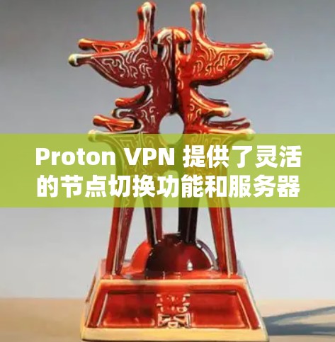 Proton VPN 提供了灵活的节点切换功能和服务器选择选项,用户可以根据自己的需求进行调整。以下是关于 Proton VPN 节点切换和服务器选择的详细指南 Proton VPN 提供了灵活的节点切换功能和服务器选择选项,用户可以根据自己的需求进行调整。以下是关于 Proton VPN 节点切换和服务器选择的详细指南