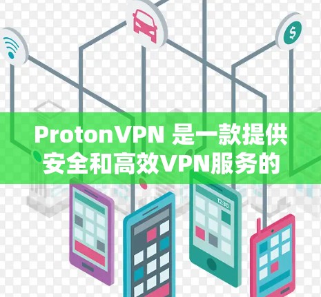 ProtonVPN 是一款提供安全和高效VPN服务的平台,允许用户通过它访问外部网络。如果您想选择 ProtonVPN 的服务器,以下是一些关键建议,帮助您做出明智的配置选择 ProtonVPN 是一款提供安全和高效VPN服务的平台,允许用户通过它访问外部网络。如果您想选择 ProtonVPN 的服务器,以下是一些关键建议,帮助您做出明智的配置选择