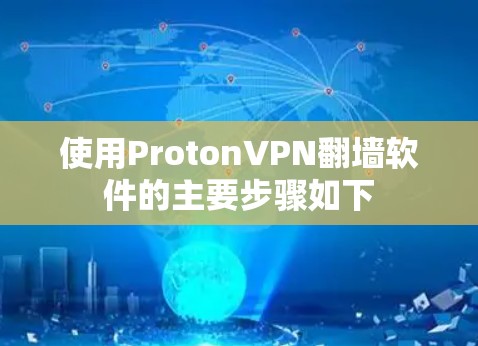 使用ProtonVPN翻墙软件的主要步骤如下 使用ProtonVPN翻墙软件的主要步骤如下