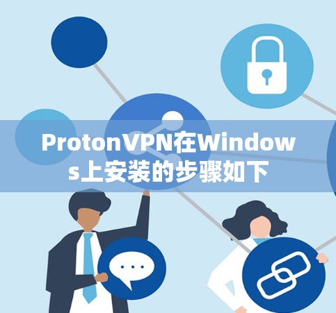 ProtonVPN在Windows上安装的步骤如下 ProtonVPN在Windows上安装的步骤如下