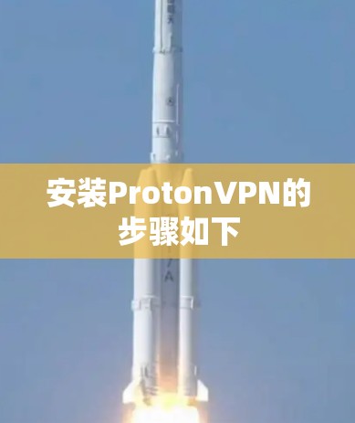 安装ProtonVPN的步骤如下