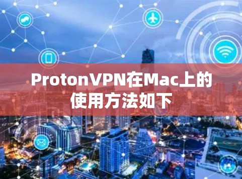 ProtonVPN在Mac上的使用方法如下