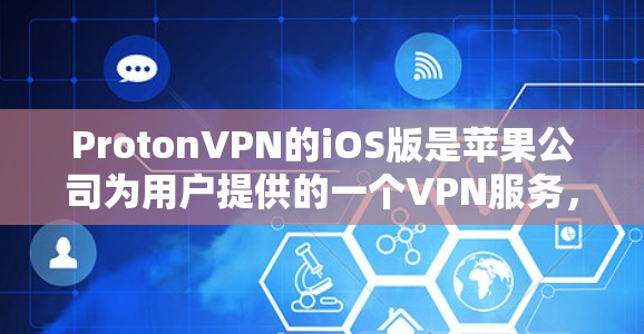 ProtonVPN的iOS版是苹果公司为用户提供的一个VPN服务,允许用户在iOS设备上进行VPN连接。以下是使用ProtonVPNiOS版的基本步骤 ProtonVPN的iOS版是苹果公司为用户提供的一个VPN服务,允许用户在iOS设备上进行VPN连接。以下是使用ProtonVPNiOS版的基本步骤