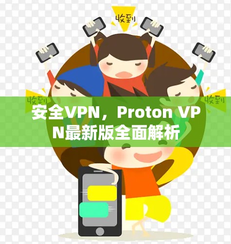 安全VPN,Proton VPN最新版全面解析 安全VPN,Proton VPN最新版全面解析