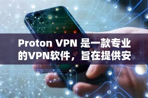 Proton VPN 是一款专业的VPN软件,旨在提供安全、高效和易用的网络连接解决方案。以下是关于 Proton VPN 的详细介绍 Proton VPN 是一款专业的VPN软件,旨在提供安全、高效和易用的网络连接解决方案。以下是关于 Proton VPN 的详细介绍