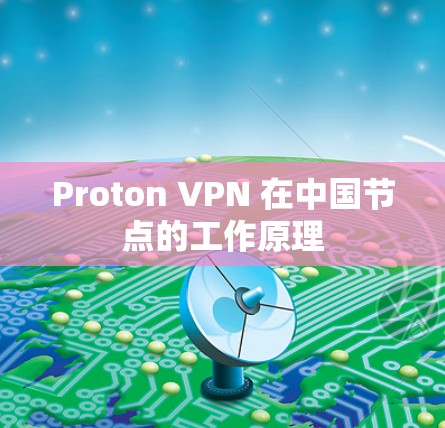 Proton VPN 在中国节点的工作原理