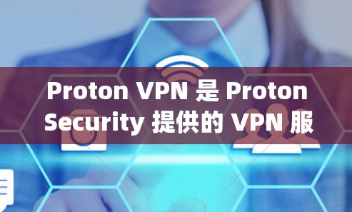Proton VPN 是 Proton Security 提供的 VPN 服务,旨在提供安全、可靠的VPN连接。以下是对 Proton VPN 的真实使用体验的总结 Proton VPN 是 Proton Security 提供的 VPN 服务,旨在提供安全、可靠的VPN连接。以下是对 Proton VPN 的真实使用体验的总结