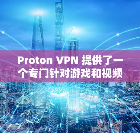 Proton VPN 提供了一个专门针对游戏和视频娱乐服务的VPN保护功能,但与普通VPN相比,它在优化延迟方面可能有一些调整。以下是优化 Proton VPN 游戏网络延迟的几种方法 Proton VPN 提供了一个专门针对游戏和视频娱乐服务的VPN保护功能,但与普通VPN相比,它在优化延迟方面可能有一些调整。以下是优化 Proton VPN 游戏网络延迟的几种方法