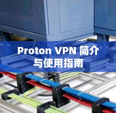 Proton VPN 简介与使用指南 Proton VPN 简介与使用指南