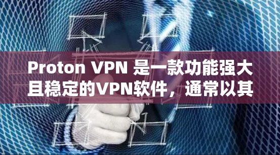 Proton VPN 是一款功能强大且稳定的VPN软件,通常以其在稳定性和安全性方面的表现著称。以下是对 Proton VPN 线路稳定性的测评 Proton VPN 是一款功能强大且稳定的VPN软件,通常以其在稳定性和安全性方面的表现著称。以下是对 Proton VPN 线路稳定性的测评