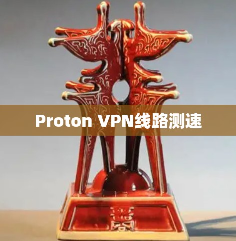 Proton VPN线路测速 Proton VPN线路测速