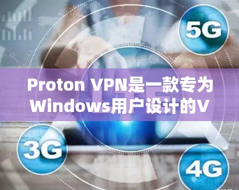 Proton VPN是一款专为Windows用户设计的VPN工具，旨在提供稳定、安全和便捷的VPN连接体验。以下是对Proton VPN的详细指南
