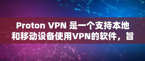 Proton VPN 是一个支持本地和移动设备使用VPN的软件,旨在提供安全的网络连接。为了进行稳定节点测试,您需要按照以下步骤进行 Proton VPN 是一个支持本地和移动设备使用VPN的软件,旨在提供安全的网络连接。为了进行稳定节点测试,您需要按照以下步骤进行